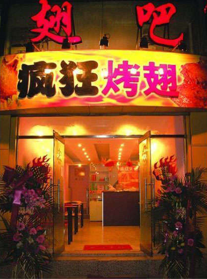 肃州烤翅